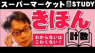 【小売業】スーパーマーケット基本計数！超基礎基本！わからないはこわくない！