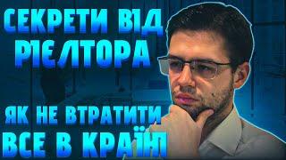 Ти завжди будеш втрачати Без цього ! Всі секрети рієлтора . Розкриваю правду ! Інвестиції в Україні