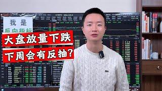 A股指数大跌69点，成交放量超20000亿，下周能有反抽吗？