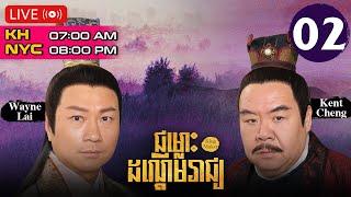 TVB Drama | King Maker | Chomloh Danderm Reach 02/28 | #TVBCambodiaRomanceComedy