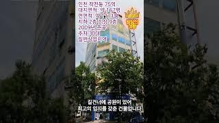 인천 70억 꼬마빌딩 사거리 코너빌딩 일반상업지 추천매물!