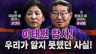 유족의 충격적인 증언이 쏟아졌다! (체계적 2차가해) [10·29 이태원 참사 2주기 특집]