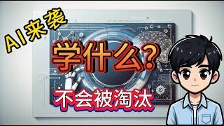 AI时代，我们学什么才不会被淘汰？AI飞速进化，技术变革正以前所未有的速度改变着我们的生活和工作。你是否也在担心，未来的工作会不会被AI取代？我们到底该学习什么，才能在这场科技浪潮中立于不败之地？