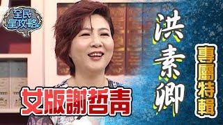 世上沒有什麼洪素卿不會？洪素卿專屬特輯【全民星攻略】