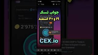 جواب تسک Cex.io امروز ۱۹ و ۲۰ اسفند  #تسک_cexio #ایردراپ #cexio جواب سوال #ایردراپ_رایگان #جواب_تسک