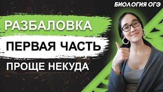 ОГЭ Биология 2022 | Демоверсия ОГЭ | Задания 1й части | Разбаловка и структура