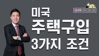 [미국부동산] 케빈의 미국부동산 이야기 1회 "미국 주택 구입의 세가지 조건"