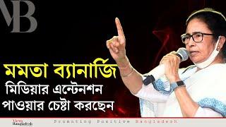 মমতা ব্যানার্জি মিডিয়ার এন্টেনশন পাওয়ার চেষ্টা করছেন । ইমতিয়াজ আহমেদ India vs Bangladesh Vs USA