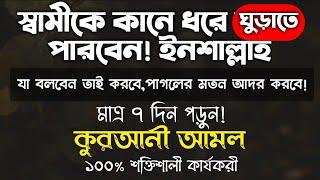 স্বামীকে বা স্ত্রীকে নিজের কথা শোনানোর আমল দোআ | স্বামীকে বশ করার তদবির উপায় |shamika bos korar dua