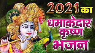 The explosive Krishna Bhajan of 2021. New Bhajan 2021!! New Krishna Bhajan 2021!! Latest Krishna Bhajan 2021