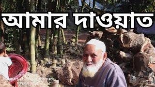 আজ আমার দাওয়াত #দাওয়াত #শৈশব #খেলা #youtube #আমার #noakhali #youtuber #channel #invitation #video