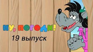 Ну, погоди! Выпуск 19