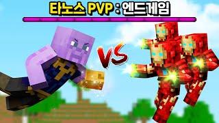 *타노스 1명 vs 어벤져스 150명* 밸런스 패치된 타노스PVP [마인크래프트]