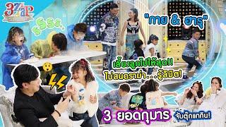 "กาย & ฮารุ" เลี้ยงลูกโคตรสุด! 3 ยอดกุมารจับตุ๊กแกกิน! | 3 แซ่บ (Full) 8 ต.ค. 66