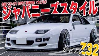 【愛車紹介】おじさんの憧れ！絶世の美女！？生脚で面を極めたフェアレディZ32！！変わった開き方をする『Tバールーフ』が特徴！