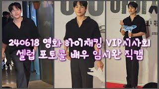 240618 영화 하이재킹 VIP시사회 셀럽 포토콜 배우 임시완 직캠