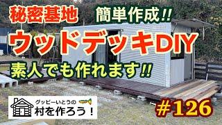 【#126】秘密基地 ウッドデッキDIY. 素人でも作れます‼︎ 簡単作成‼︎