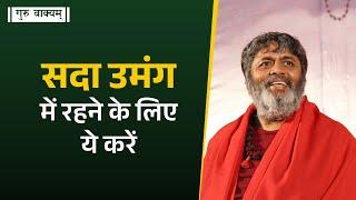 गुरु वाक्यम् एपिसोड 1174 :  सदा उमंग में रहने के लिए ये करें