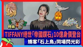 時尚｜TIFFANY絕世「帝國鑽石」10億身價登台　嬌客「石上鳥」同場閃光彩 | 台灣新聞 Taiwan 蘋果新聞網