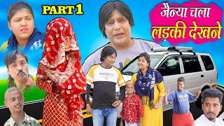 JAINYA CHALA LADKI DEKHNE ( PART 01)| जैन्या चला लड़की देखने ( पार्ट 01)| KHANDESH HINDI COMEDY |