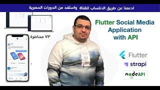 60- Show comment user Data-دورة بناء تطبيق كامل سوشيل ميديا Flutter With APi