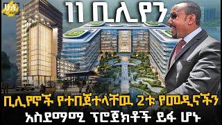 ቢሊየኖች የተበጀተላቸዉ 2ቱ የመዲናችን አስደማሚ ፕሮጀክቶች ይፋ ሆኑ @HuluDaily - ሁሉ ዴይሊ