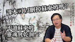 國文課本可以刪掉蘇東坡嗎？好課文的三個標準