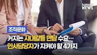 [조직문화] 커지는 사내갈등 면담 수요…인사담당자가 지켜야 할 4가지 - 주간인사노무뉴스 - 5월 1주차