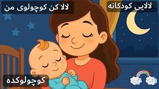 لالا کن کوچولوی من | لالایی آرامش‌بخش کودکانه برای خواب شب|Koochoolookadeh