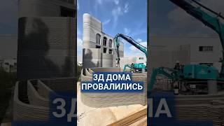 Куда пропали дома на 3д принтере? #3ддом #печатьдома #свойдом #домподключ #строительстводома