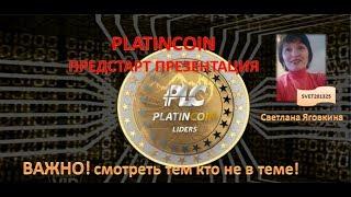 PLATINCOIN Предстарт Презентация .Важно! смотреть тем кто не в теме!