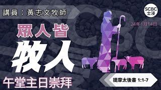 《眾人皆牧人》士嘉堡華人浸信會 | 1月14日【午堂主日崇拜】11:15am@多倫多 | 2 Timothy ⸱ 提摩太後書 1:1-7