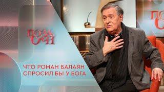 Что Роман Балаян спросил бы у Бога | «Позаочі» на «Интере»