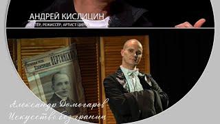 Новые горизонты в театральном искусстве.  Андрей Кислицин о новом направлении театрального искусства