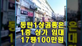 층고 높고 주차 편리한 1층 상가 임대 - 동탄 반송동 17평 월 100만원