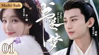 MultiSub《書卷夢》Fate to Love ▶EP01 重生少女#李一桐 穿越前朝與戰神將軍#成毅 曖昧偷情將軍深夜入閨房霸王硬上弓️‍反被少女撲倒教學愛愛大法#書卷一夢#劉宇寧