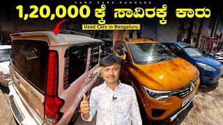 Used Cars Under 1,20,000/- Rupees | Trust Cars | Pre Owned Cars | Cars Guru Kannada