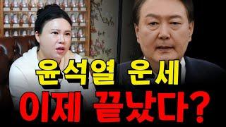 윤석열 운세 이제 끝이다？정치적 향방  용군TV 별상장군 태화신당