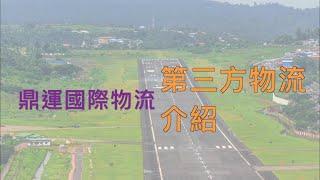 何謂「第三方物流」？需具備哪些條件呢？｜鼎運大陸快遞