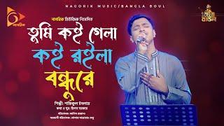 তুমি কই গেলা কই রইলা বন্ধুরে  ।  Tumi koi gala koi roila