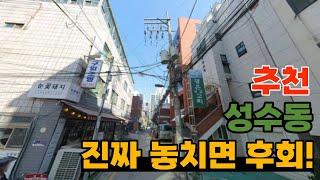 성수동  감정가로 나온 시세이하 빌딩 북서울숲과 뚝섬역3 분거리 성수정비전략구역 대형호재