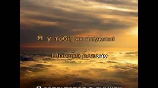 Макс Барских - Тумани КАРАОКЕ (українською)