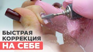 Как сделать самой себе коррекцию гелем БЫСТРО за 1 час