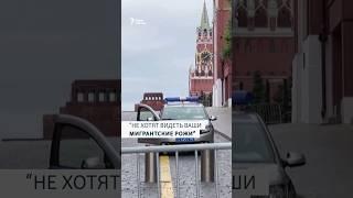 “Не хотят видеть ваши мигрантские рожи”