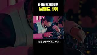 창업하기 까다로운 브랜드 1위