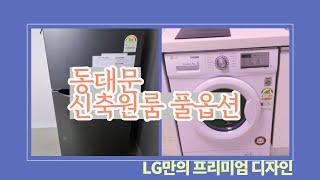 동대문 신축원룸 풀옵션. LG만의 프리미엄 디자인. LG원룸가전제품.B180DSM,F9WKBY