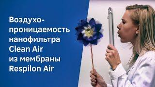 Воздухопроницаемость нанофильтра Clean Air из мембраны Respilon Air