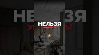 Несущие стены трогать нельзя!  #дизайнинтерьера #ремонт #ремонтквартир #недвижимость #дизайн