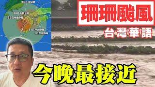 【珊珊颱風】【最新情報】 日本・熊本 今晚最接近　交通以及生活都受影響　接下來的動向