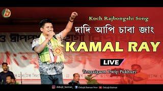 Dadi Api Saba Jang || KAMAL RAY || Koch Rajbongshi Song || Live Performance